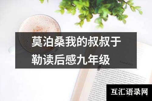 莫泊桑我的叔叔于勒读后感九年级