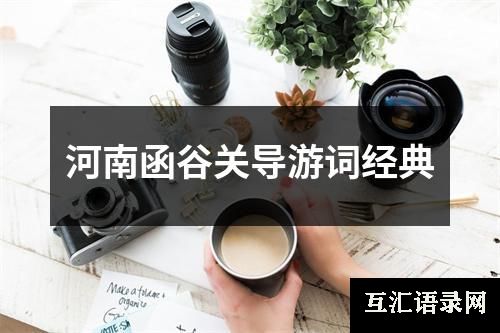 河南函谷关导游词经典