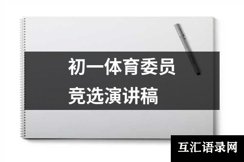 初一体育委员竞选演讲稿