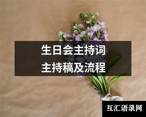 生日会主持词主持稿及流程