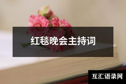 红毯晚会主持词