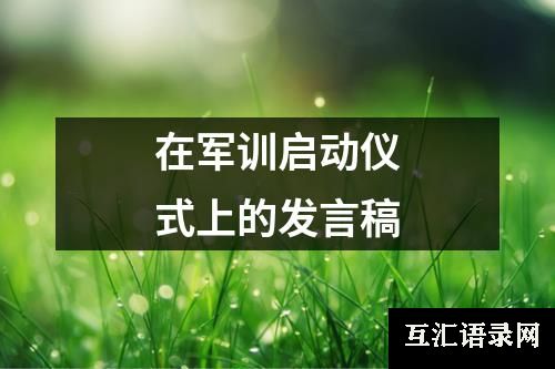 在军训启动仪式上的发言稿