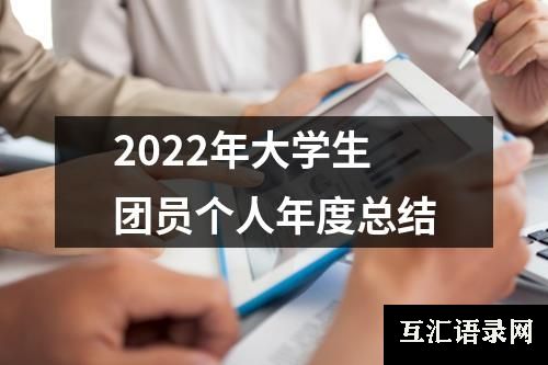 2022年大学生团员个人年度总结