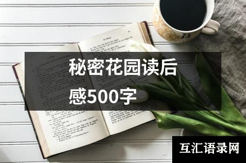 秘密花园读后感500字