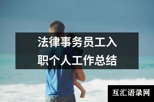 法律事务员工入职个人工作总结