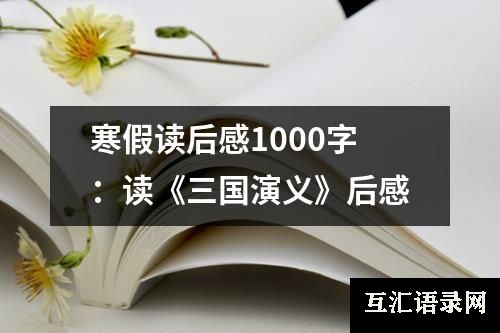 寒假读后感1000字：读《三国演义》后感