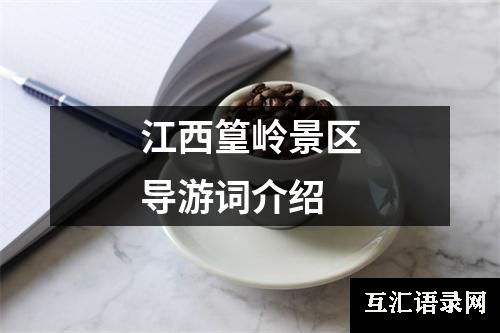 江西篁岭景区导游词介绍