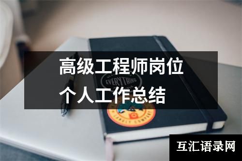 高级工程师岗位个人工作总结