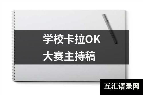 学校卡拉OK大赛主持稿