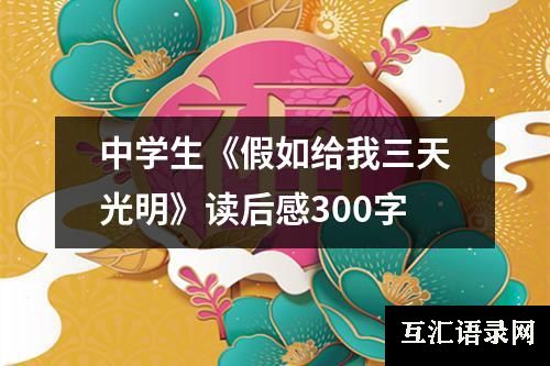 中学生《假如给我三天光明》读后感300字