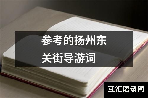 参考的扬州东关街导游词