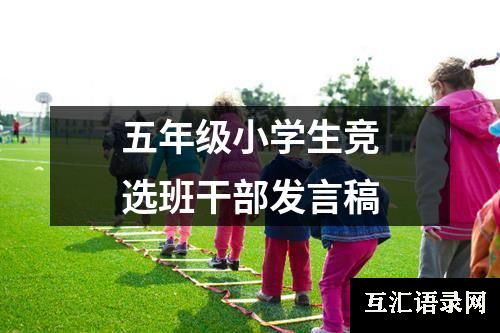 五年级小学生竞选班干部发言稿