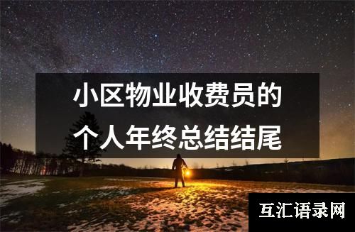 小区物业收费员的个人年终总结结尾