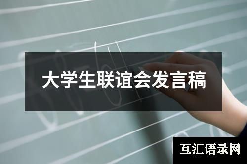 大学生联谊会发言稿