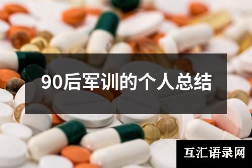 90后军训的个人总结