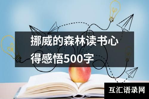 挪威的森林读书心得感悟500字