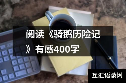 阅读《骑鹅历险记》有感400字