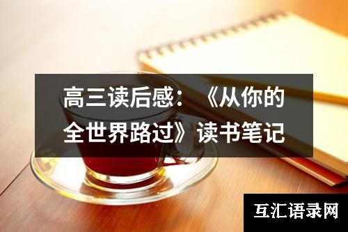 高三读后感：《从你的全世界路过》读书笔记