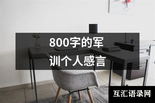 800字的军训个人感言