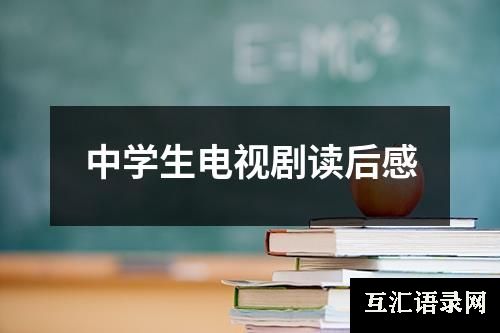 中学生电视剧读后感