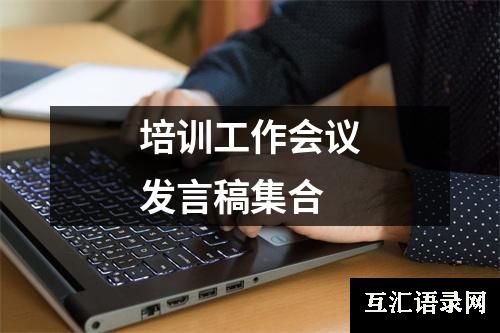 培训工作会议发言稿集合