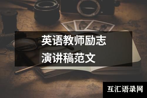 英语教师励志演讲稿范文