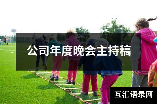 公司年度晚会主持稿