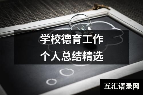 学校德育工作个人总结精选