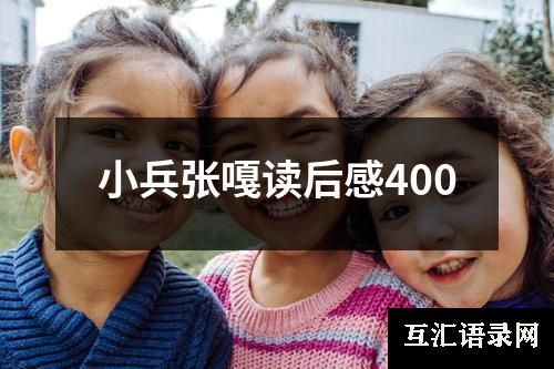 小兵张嘎读后感400