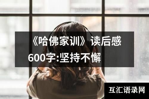 《哈佛家训》读后感600字:坚持不懈