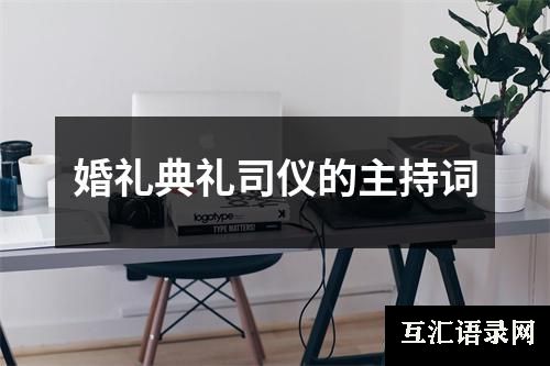 婚礼典礼司仪的主持词