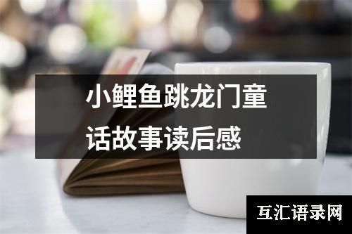 小鲤鱼跳龙门童话故事读后感