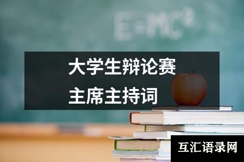 大学生辩论赛主席主持词