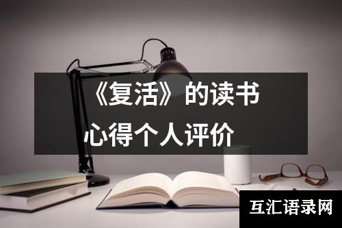 《复活》的读书心得个人评价