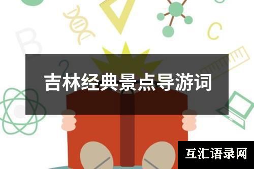 吉林经典景点导游词