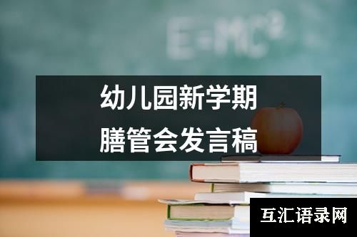 幼儿园新学期膳管会发言稿