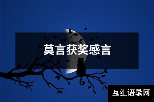 莫言获奖感言