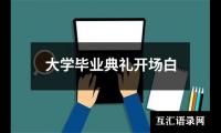 关于大学毕业典礼开场白（共14篇）