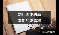 关于幼儿园小班新学期的发言稿（整理16篇）