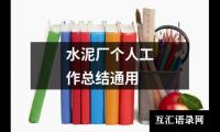 关于水泥厂个人工作总结通用（共16篇）