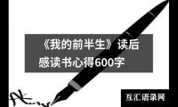 关于读书笔记读后感200字（精选19篇）