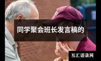 关于同学聚会班长发言稿的（通用13篇）