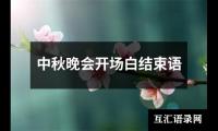 关于中秋晚会开场白结束语（集锦18篇）