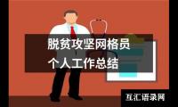 关于脱贫攻坚网格员个人工作总结（精选19篇）