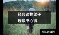 关于经典读物弟子规读书心得（共4篇）