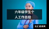 关于六年级学生个人工作总结（合集20篇）