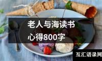 关于老人与海读书心得800字（精选7篇）