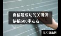 关于自信是成功的关键演讲稿600字左右（精选10篇）