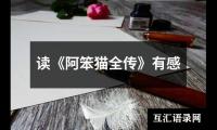 关于读《阿笨猫全传》有感（整理17篇）