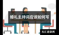 关于婚礼主持词应该如何写（精选18篇）